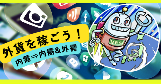 期待の【海外のオンライン展示会出展代行/商談サポート】 ver 1.0開始!